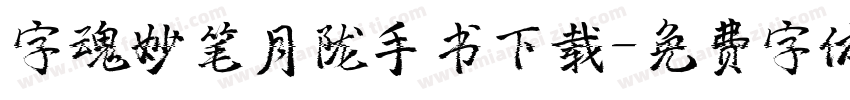 字魂妙笔月陇手书下载字体转换