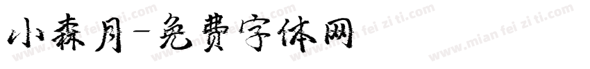 小森月字体转换