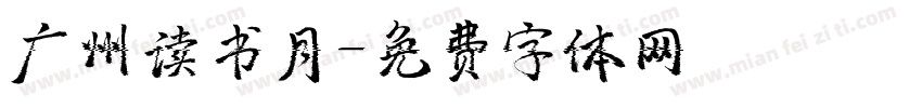 广州读书月字体转换
