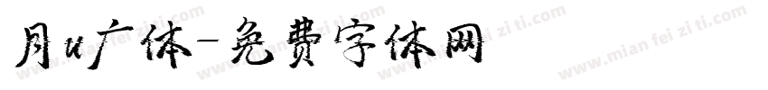 月u广体字体转换