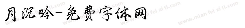 月沉吟字体转换