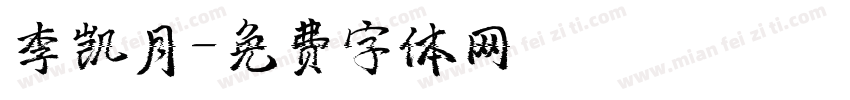 李凯月字体转换