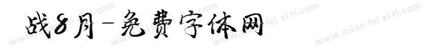 烎战8月字体转换