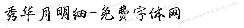 秀华月明细字体转换