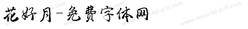 花好月字体转换