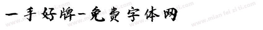 一手好牌字体转换