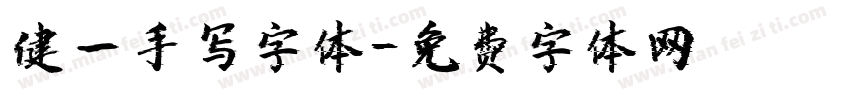 健一手写字体字体转换