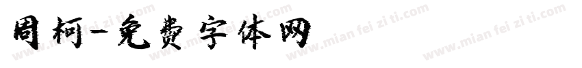 周柯字体转换