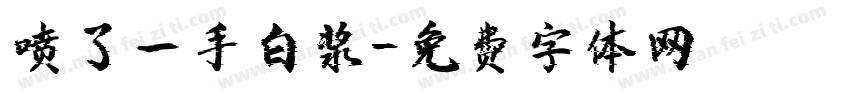 喷了一手白浆字体转换