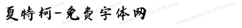 夏特柯字体转换