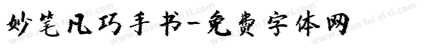 妙笔凡巧手书字体转换