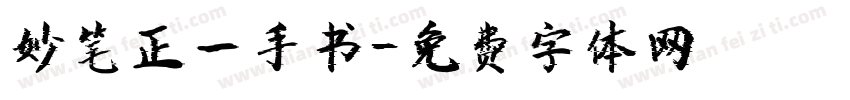 妙笔正一手书字体转换