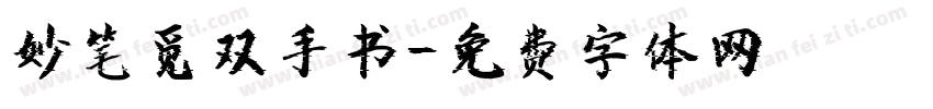妙笔觅双手书字体转换