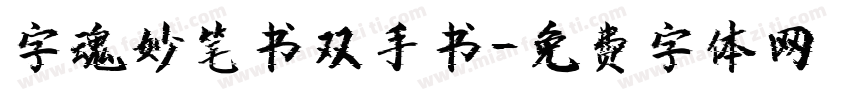 字魂妙笔书双手书字体转换