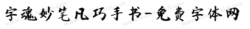 字魂妙笔凡巧手书字体转换