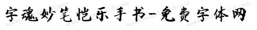 字魂妙笔恺乐手书字体转换