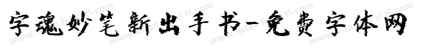 字魂妙笔新出手书字体转换