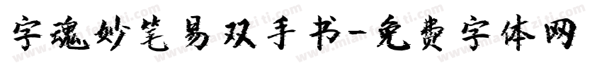 字魂妙笔易双手书字体转换