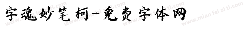 字魂妙笔柯字体转换