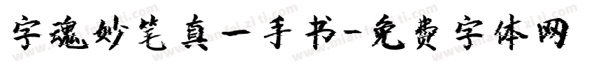 字魂妙笔真一手书字体转换