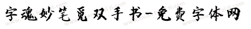 字魂妙笔觅双手书字体转换