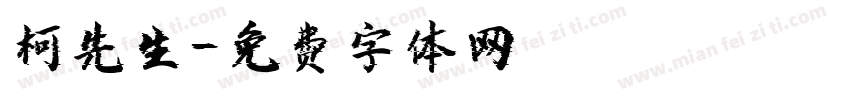 柯先生字体转换
