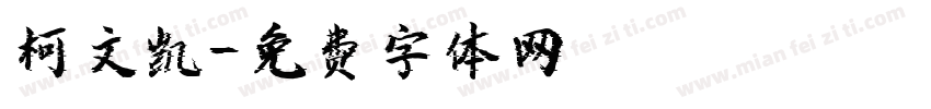 柯文凯字体转换