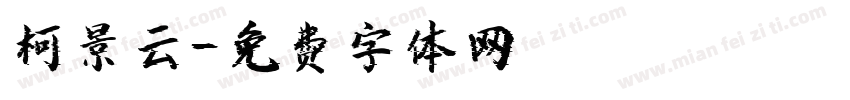 柯景云字体转换