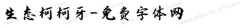 生态柯柯牙字体转换