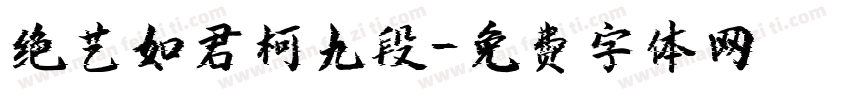 绝艺如君柯九段字体转换