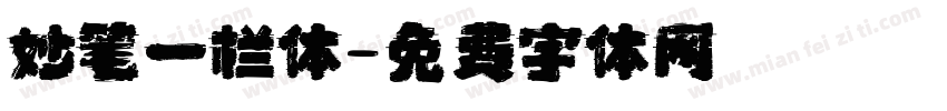 妙笔一栏体字体转换