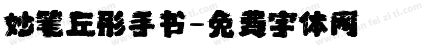 妙笔丘彤手书字体转换