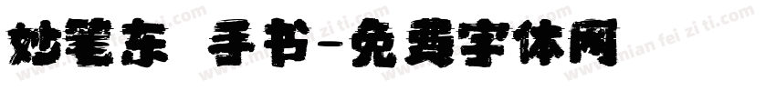 妙笔东昇手书字体转换