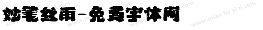 妙笔丝雨字体转换