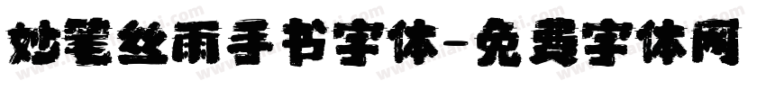 妙笔丝雨手书字体字体转换