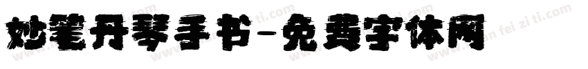 妙笔丹琴手书字体转换