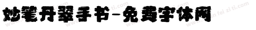 妙笔丹翠手书字体转换