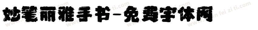 妙笔丽雅手书字体转换
