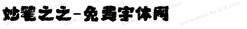 妙笔之之字体转换