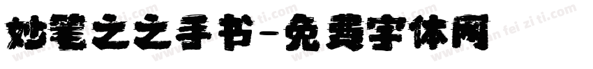 妙笔之之手书字体转换
