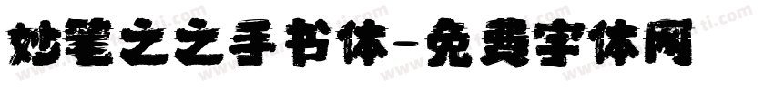 妙笔之之手书体字体转换