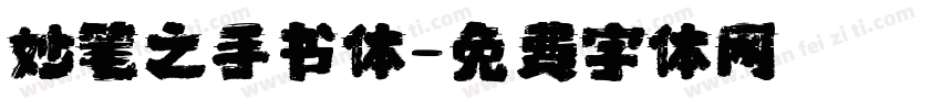 妙笔之手书体字体转换