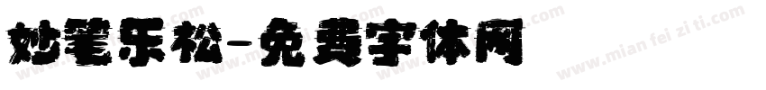妙笔乐松字体转换