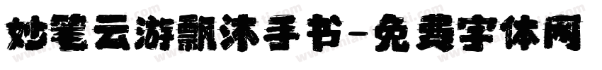 妙笔云游飘沐手书字体转换