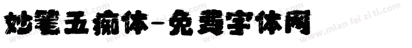 妙笔五痴体字体转换