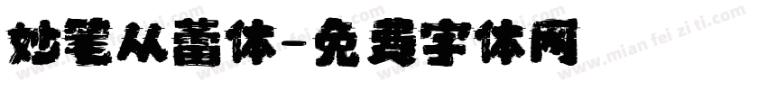 妙笔从蕾体字体转换