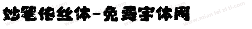 妙笔依丝体字体转换