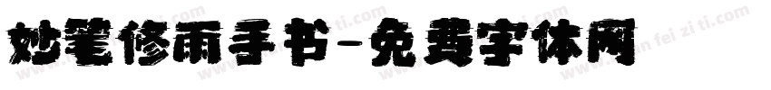 妙笔修雨手书字体转换
