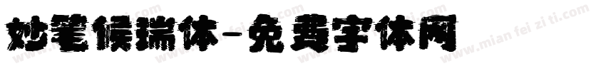 妙笔候瑞体字体转换