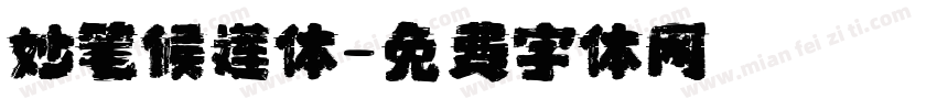 妙笔候莲体字体转换
